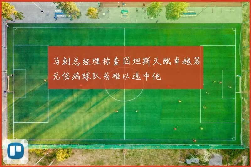 马刺总经理称奎因坦斯天赋卓越若无伤病球队或难以选中他