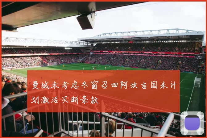 曼城未考虑冬窗召回阿坎吉国米计划激活买断条款