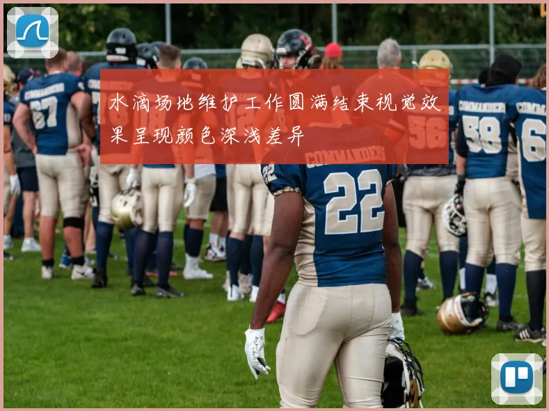水滴场地维护工作圆满结束视觉效果呈现颜色深浅差异