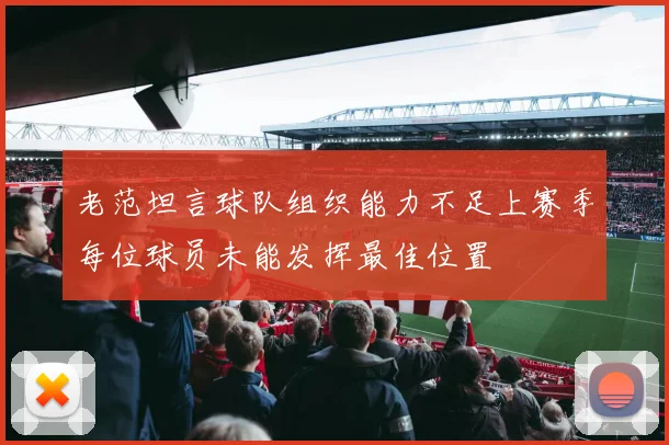 老范坦言球队组织能力不足上赛季每位球员未能发挥最佳位置