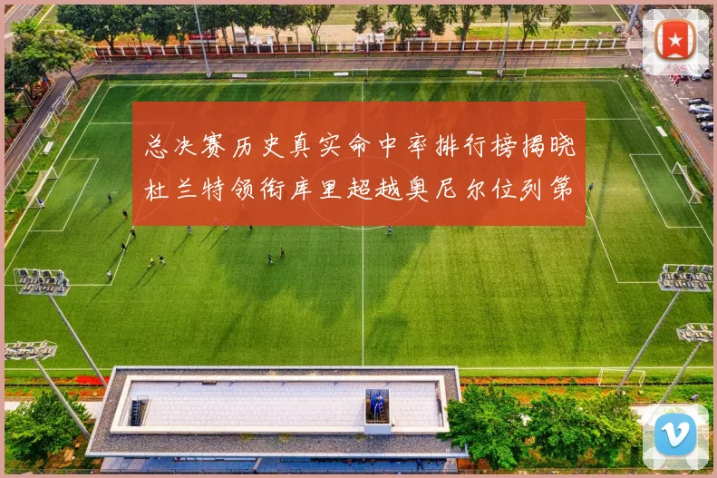总决赛历史真实命中率排行榜揭晓杜兰特领衔库里超越奥尼尔位列第11