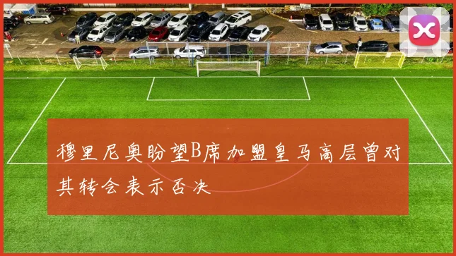 穆里尼奥盼望B席加盟皇马高层曾对其转会表示否决