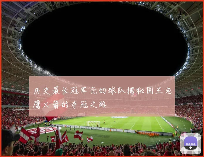 历史最长冠军荒的球队揭秘国王老鹰火箭的夺冠之路