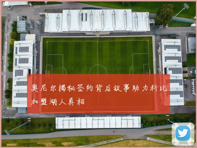 奥尼尔揭秘签约背后故事助力科比加盟湖人真相
